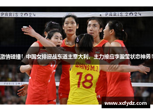 激情碰撞！中国女排迎战东道主意大利，主力接应李盈莹状态神勇！