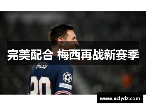 完美配合 梅西再战新赛季