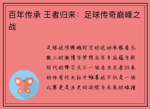 百年传承 王者归来：足球传奇巅峰之战