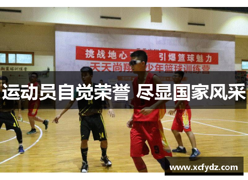 运动员自觉荣誉 尽显国家风采