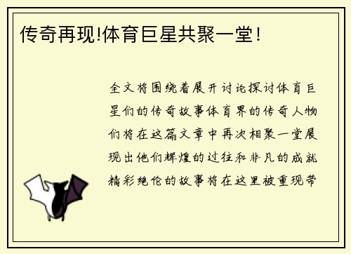 传奇再现!体育巨星共聚一堂！