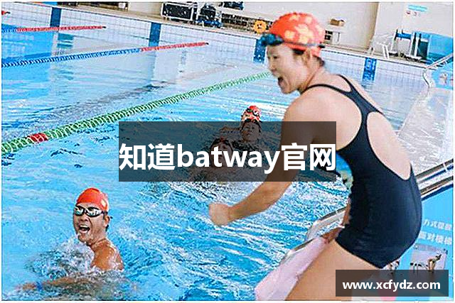 知道batway官网